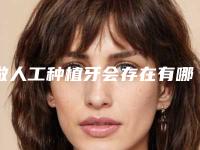 做人工种植牙会存在有哪些风险呢？