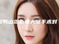 双鸭山溶脂瘦大腿手术对视力有影响吗