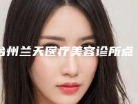 台州兰天医疗美容诊所点阵激光缩毛孔多少价钱