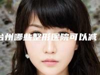 台州哪些整形医院可以减双下巴？