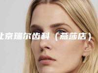 北京瑞尔齿科（燕莎店）收费明细详情表一览-满嘴牙换种植牙价格一般是多少呢