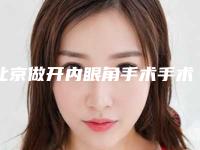 北京做开内眼角手术手术的价格具体是怎样的呢