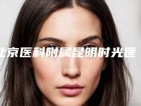 北京医科附属昆明时光医疗美容_眼部整形科