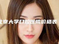 北京大学口腔医院价格表(费用)新版人气开箱