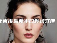 北京市瑞典半口种植牙医生在榜名单网红都推荐-北京市魏小红口腔医生