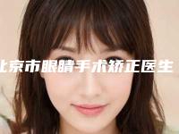 北京市眼睛手术矫正医生上榜名单口碑技术双双在线-王丽丽医生知名度高口碑好