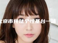 北京市纯钛个性基台一体冠医院上榜清单前五名单哪个好（北京舒美口腔门诊部实力碾压各大医美机构）