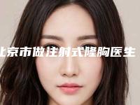 北京市做注射式隆胸医生排行榜前十位整形技术哪个好-冯仰整形医生正规资质_口碑实力机构_一键直达