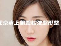 北京市上眼睑松弛整形整形医院排名榜前十位口碑推荐(北京明会红医疗美容机构实力擅长风格尽显不同)