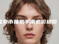 北京市抽脂手术疤价格价位表大全一览(近6个月均价为：5284元)