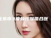 北京市3度骨性深覆合医生上榜清单top10公布如下-北京市田园口腔医生