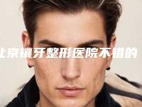 北京镶牙整形医院不错的有哪几家,中国医学科学院北京协和医院消化科口碑评价一览