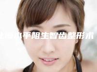 北海水平阻生智齿整形术做一次能维持多久