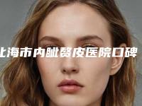 北海市内眦赘皮医院口碑排名前十名网友盛赞(北海市内眦赘皮整形医院)