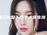 内江市整下巴手术医生排名前十口碑评比-内江市整下巴手术整形医生