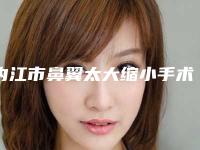 内江市鼻翼太大缩小手术医生在榜名单前十强权威之选（钟彬医生业内威望高）