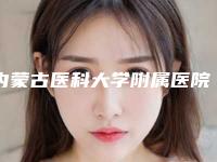 内蒙古医科大学附属医院烧伤整形科牟世伟医生,王革军医生怎么样简介