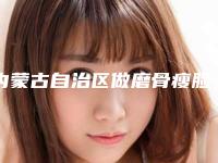 内蒙古自治区做磨骨瘦脸医院推荐：做磨骨瘦脸医院前30强公示了