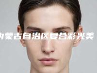 内蒙古自治区复合彩光美白医院在榜名单十强清单流出-巴彦淖尔邢文医疗美容整形诊所正规私立推送