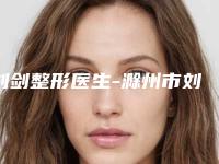 刘剑整形医生-滁州市刘剑医生无创激光洗纹身靠谱选择