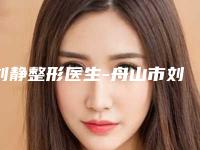 刘静整形医生-舟山市刘静医生除疤美容手术整友都说技术好