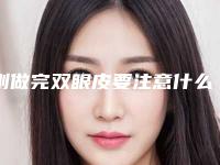 刚做完双眼皮要注意什么呢（做完双眼皮之后需要注意什么）