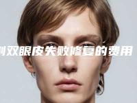 割双眼皮失败修复的费用是多少呢(割双眼皮失败修复术价格要多少钱)