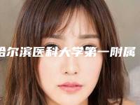 哈尔滨医科大学第一附属医院整形美容中心价格(费用)清单内部网红项目揭露-擅长项目脸下颌角等