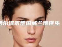 哈尔滨市德国威兰德医生排行榜汇聚前五的院长医生-哈尔滨市德国威兰德口腔医生