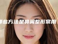 哪些方法是鼻翼整形常用方法