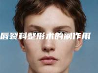 唇裂科整形术的副作用