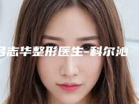 吕志华整形医生-科尔沁右翼前旗人民医院皮肤科吕志华医师口碑擅长均有涉及