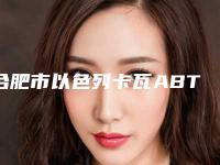 合肥市以色列卡瓦ABT种植体医生实力盘点_风格不同-合肥市以色列卡瓦ABT种植体口腔医生