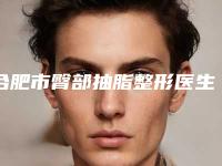 合肥市臀部抽脂整形医生哪位更权威-杨富春整形医生整形价格超实惠