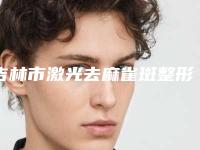 吉林市激光去麻雀斑整形好医生(王莉医生专家有上榜)