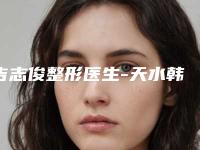 吉志俊整形医生-天水韩美医疗美容门诊部吉志俊医生光乳化祛眼袋口碑获赞实力强