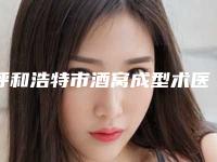 呼和浩特市酒窝成型术医生意想不到-王淑艳医生实力登榜