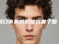 周口市鼻畸形整容哪个整形医院好(周口市中心医院美容科口碑常青)