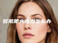 咬肌肥大应当怎么办