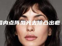 国内点阵激光去除凸出疤痕医院排名：点阵激光去除凸出疤痕医院top50技术颇高