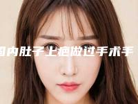 国内肚子上疤做过手术手术医院：肚子上疤做过手术医院前50位实力强悍