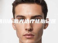 四川省激光治疗祛胎记医生在榜清单前十技术对比-四川省杜尧武整形医生