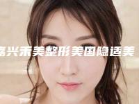 嘉兴禾美整形美国隐适美lnvisalign隐形矫正费用昂贵吗