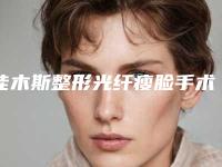 佳木斯整形光纤瘦脸手术最适宜年龄段