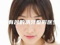 佛山有名的洗牙整形医生是哪几个？