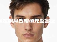 保定眼窝凹陷填充整容医院排名靠前的都在这了,保定现代妇产医院医疗美容科耳软骨隆鼻又上榜了