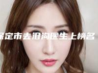 保定市去泪沟医生上榜名单前十又好又正规-何栋良医生口碑很ok