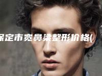 保定市宽鼻梁整形价格(价目)信息公示(近6个月均价为：1818元)