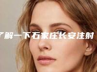 了解一下石家庄长安注射爱贝芙去除痘疤费用是多少呀(石家庄市长安区注射爱贝芙去除痘疤均价18000)