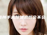 亳州手术除皱术后会不会影响呼吸呢